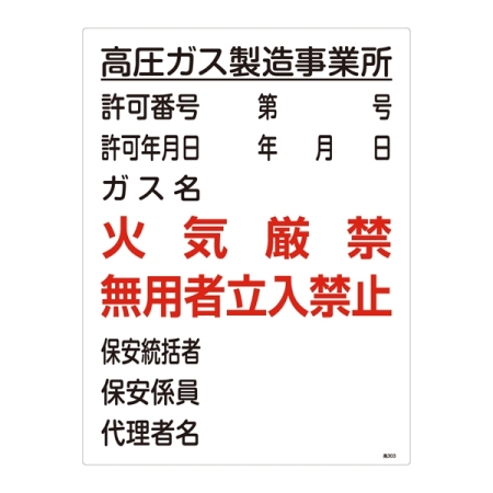 LP高圧ガス関係標識板 高圧ガス標識 600×450 表示:高圧ガス製造事業所 (039303)