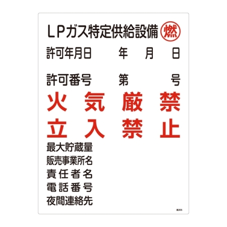 LP高圧ガス関係標識板 高圧ガス標識 600×450 表示:LPガス特定供給設備 燃 (039305)
