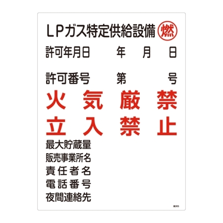 LP高圧ガス関係標識板 高圧ガス標識 600×450 表示:LPガス特定供給設備 燃 (039305)