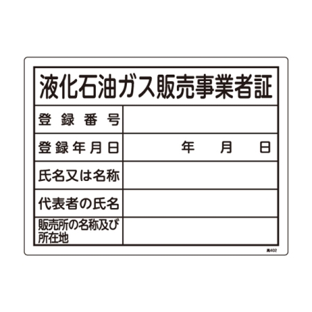 LP高圧ガス関係標識板 高圧ガス標識 液化石油ガス販売事業者証 300×400 (039402)