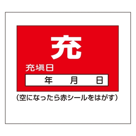 LP高圧ガス関係標識板 ボンベステッカー 50×60 10枚1組 (042009)