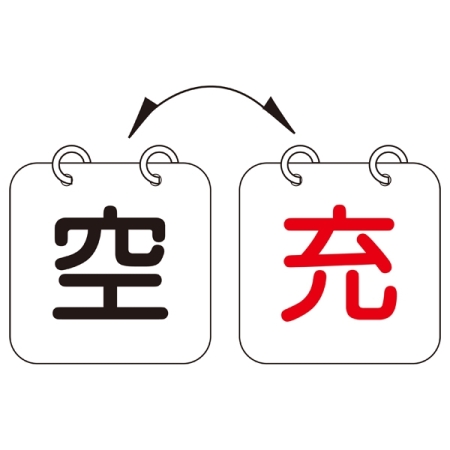 LP高圧ガス関係標識板 ボンベ札 両面表示 空・充 2枚1組 (042013)