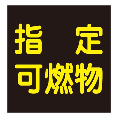 LP高圧ガス関係標識板 車両警戒標識 ステッカータイプ 300角 表示:指定可燃物 (044009)