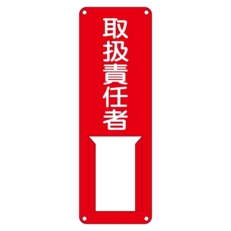 氏名標識 (スチールタイプ) 300×100×0.5mm 表記:取扱責任者 (045007)