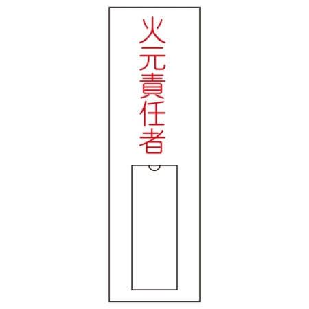 氏名標識 (樹脂タイプ) 100×30×1mm タテ 表記:火元責任者 (046008)