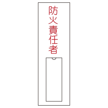 氏名標識 (樹脂タイプ) 100×30×1mm タテ 表記:防火責任者 (046010)