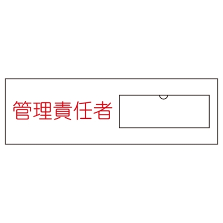 氏名標識 (樹脂タイプ) 30×100×1mm ヨコ 表記:管理責任者 (046017)