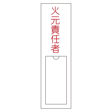 氏名標識 (樹脂タイプ) 150×30×1mm 表記:火元責任者 (046100)