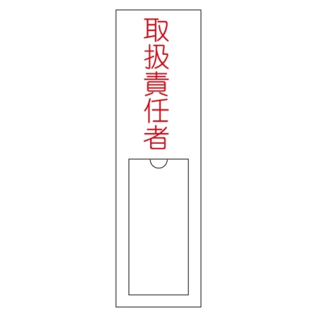氏名標識 (樹脂タイプ) 150×30×1mm 表記:取扱責任者 (046102)