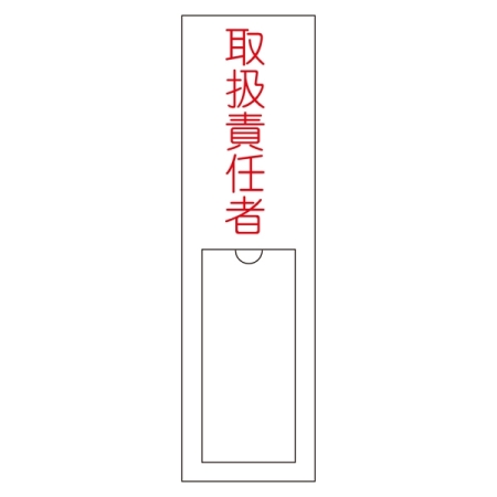 氏名標識 (樹脂タイプ) 150×30×1mm 表記:取扱責任者 (046102)