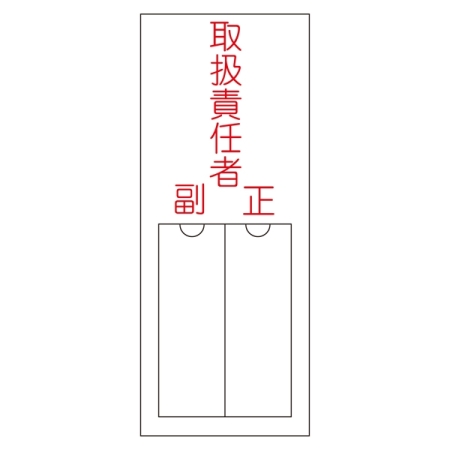 氏名標識 (樹脂タイプ) 無地 150×50×1mm 表記:取扱責任者 (046202)