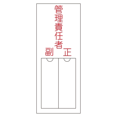 氏名標識 (樹脂タイプ) 無地 150×50×1mm 表記:管理責任者 (046203)