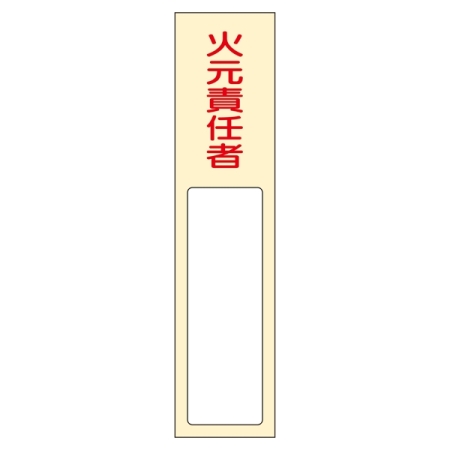 氏名標識 (樹脂タイプ) 170×40×7mm 表記:火元責任者 (046400)