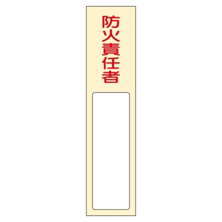 氏名標識 (樹脂タイプ) 170×40×7mm 表記:防火責任者 (046401)