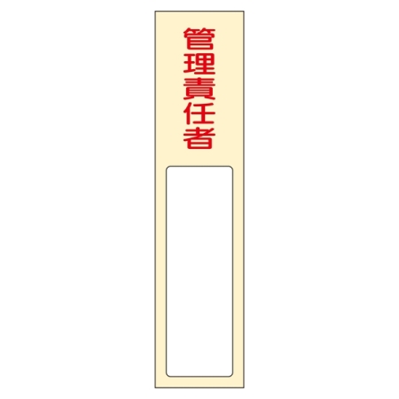 氏名標識 (樹脂タイプ) 170×40×7mm 表記:管理責任者 (046403)