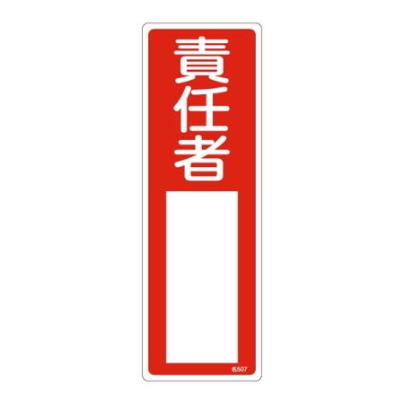 氏名標識 (樹脂タイプ) 300×100×1mm 表記:責任者 (046507)
