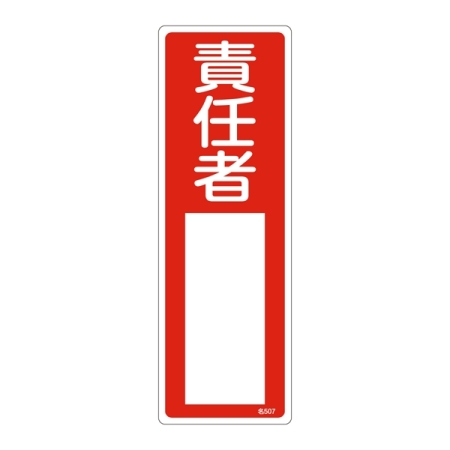 氏名標識 (樹脂タイプ) 300×100×1mm 表記:責任者 (046507)