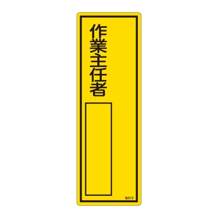 氏名標識 (樹脂タイプ) 300×100×1mm 表記:作業主任者 (046513)