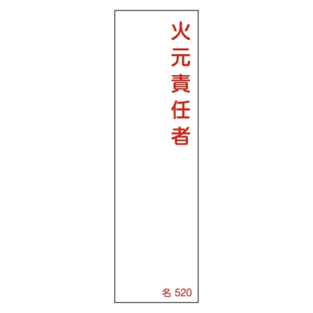 氏名標識 (樹脂タイプ) 140×40×1mm 表記:火元責任者 (046520)