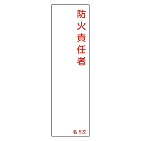 氏名標識 (樹脂タイプ) 140×40×1mm 表記:防火責任者 (046522)