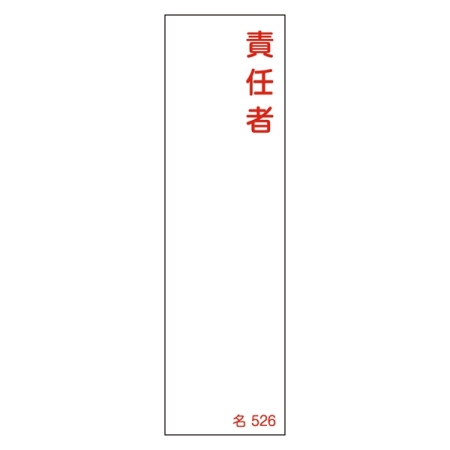 氏名標識 (樹脂タイプ) 140×40×1mm 表記:責任者 (046526)