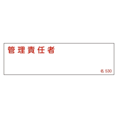 氏名標識 (樹脂タイプ) ヨコ 40×140×1mm 表記:管理責任者 (046530)