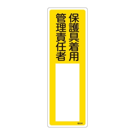 氏名標識 (樹脂タイプ) 300×100×1mm 表記:保護具着用 管理責任者 (046534)