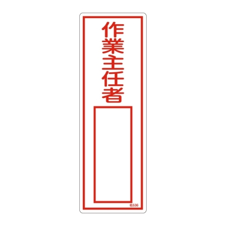 氏名標識 (樹脂タイプ) 300×100×1mm 表記:作業主任者 (046536)