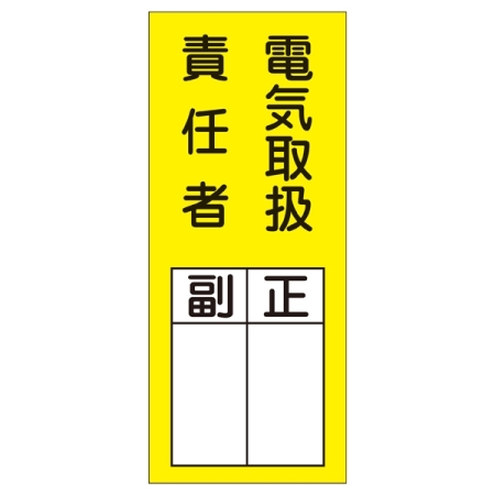 氏名標識 (ステッカータイプ) 200×80mm 10枚入 表記:電気取扱責任者 (047073)