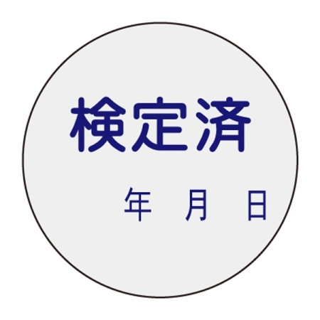 証票ステッカー 30mm丸 10枚1組 表示:検定済 (047091)