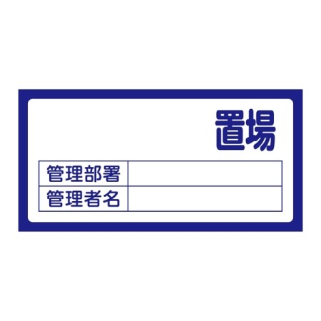 置場標識 300×600×1mm 表記:置場 (無地) (048200)