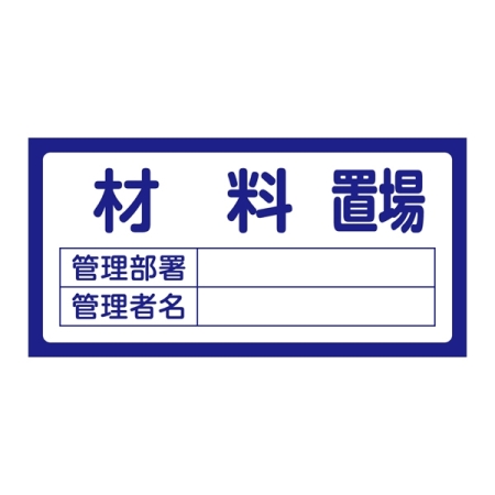 置場標識 300×600×1mm 表記:材料置場 (048203)