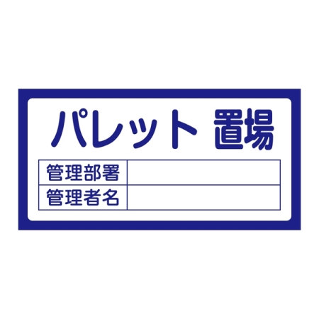 置場標識 300×600×1mm 表記:パレット置場 (048209)