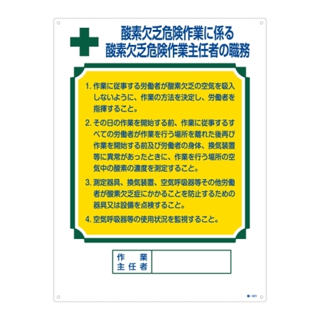 作業主任者の職務標識 600×450×1mm 表記:酸素欠乏危険作業に係る・・ (049501)