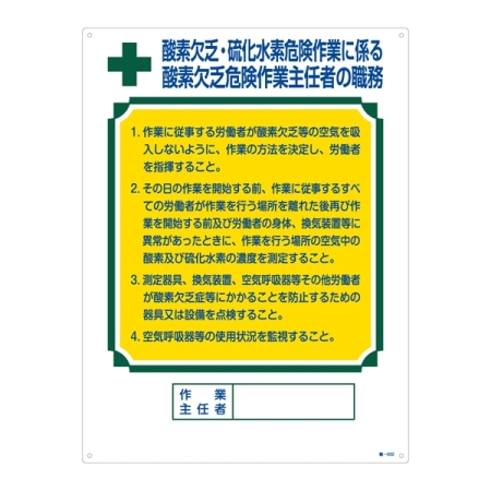 作業主任者の職務標識 600×450×1mm 表記:酸素欠乏・硫化水素危険作業・・ (049502)