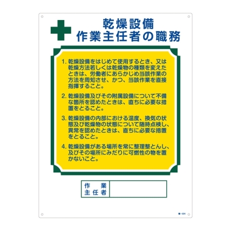 作業主任者の職務標識 600×450×1mm 表記:乾燥設備 作業主任者の職務 (049504)