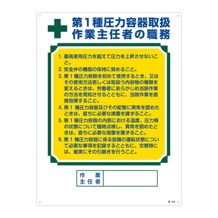 作業主任者の職務標識 600×450×1mm 表記:第1種圧力容器取扱・・ (049506)
