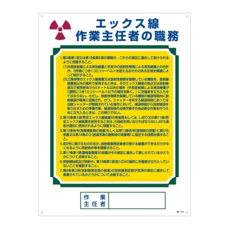 作業主任者の職務標識 600×450×1mm 表記:エックス線・・ (049510)