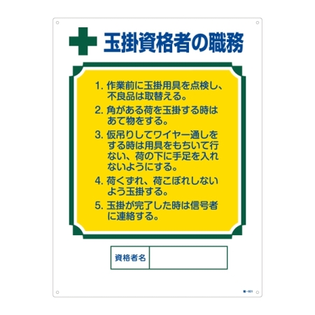 資格者の職務標識 600×450×1mm 表記:玉掛資格者の職務 (049601)