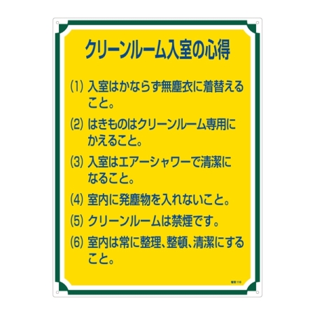 管理標識 600×450×1mm 表記:クリーンルーム入室の心得 (050116)