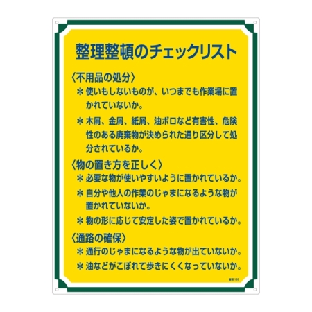 管理標識 600×450×1mm 表記:整理整頓のチェックリスト (050120)