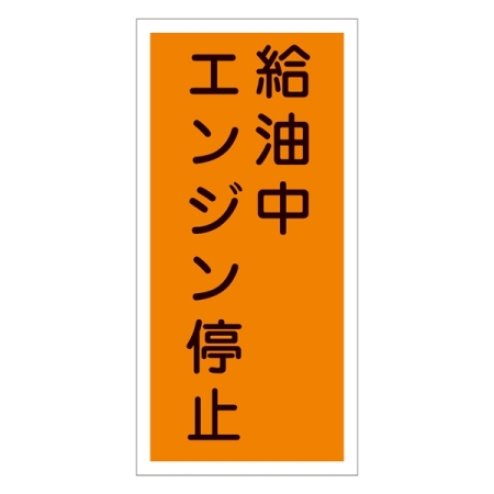 禁止標識 硬質エンビ 縦書き 600×300×1mm 表示:給油中エンジン停止 (052003)