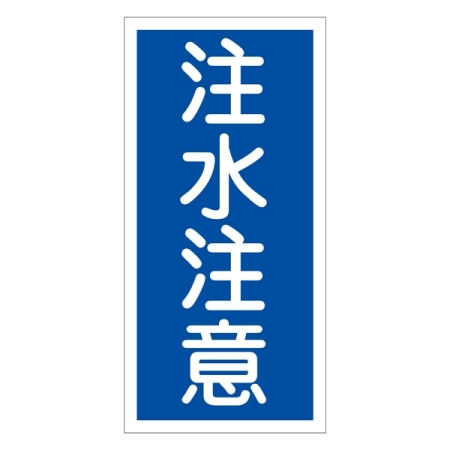 禁止標識 硬質エンビ 縦書き 600×300×1mm 表示:注水注意 (052005)