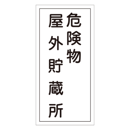 危険物標識 硬質エンビ 縦書き 600×300×1mm 表示:危険物屋外貯蔵所 (052007)