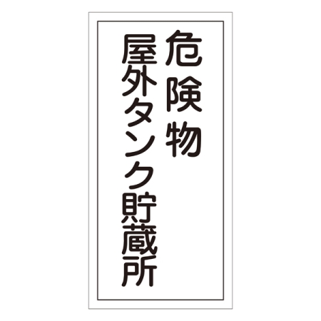 危険物標識 硬質エンビ 縦書き 600×300×1mm 表示:危険物屋外タンク貯蔵所 (052008)