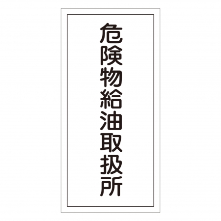 危険物標識 硬質エンビ 縦書き 600×300×1mm 表示:危険物給油取扱所 (052011)