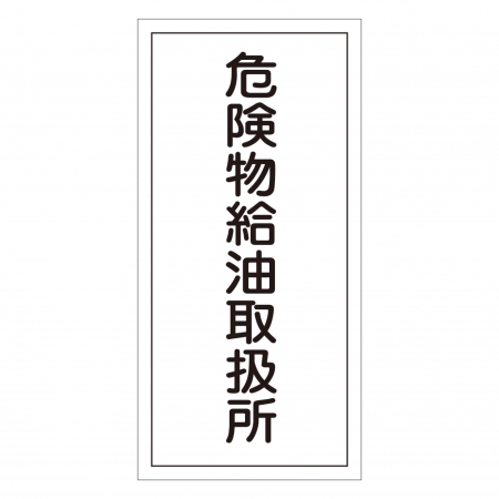 危険物標識 硬質エンビ 縦書き 600×300×1mm 表示:危険物給油取扱所 (052011)