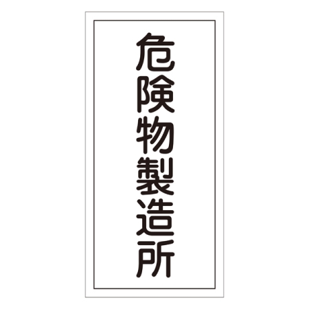 危険物標識 硬質エンビ 縦書き 600×300×1mm 表示:危険物製造所 (052013)