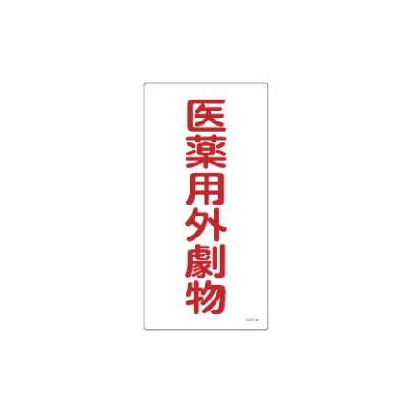 医薬用外毒劇物標識標識　硬質エンビ 仕様:縦書き　劇物 (052501)