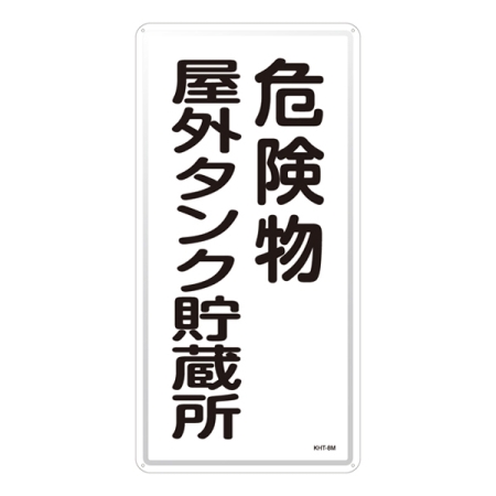 危険物標識 スチール明治山 縦書き 600×300×0.4mm 表示:危険物屋外タンク貯蔵所 (053108)